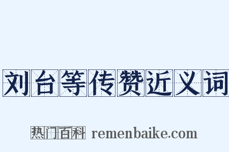刘台等传赞近义词是什么意思的图片